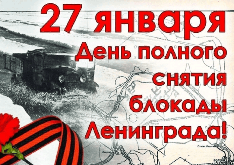 День полного освобождения Ленинграда от фашистской блокады.