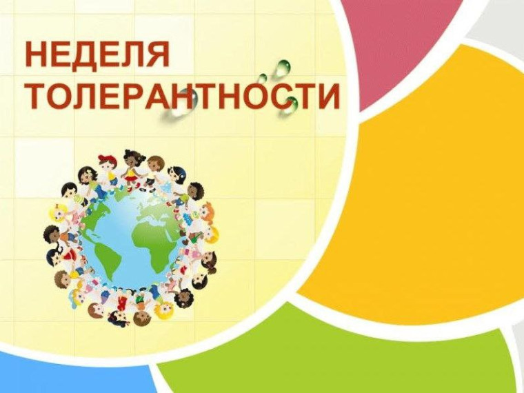 Неделя толерантности.
